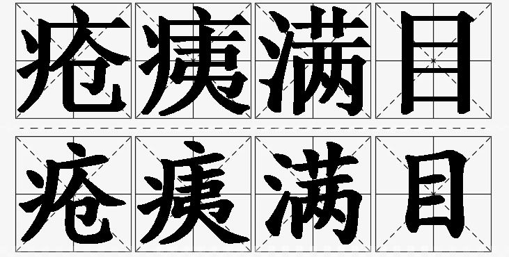 疮痍满目的意思解释_造句_近义词_反义词_成语故事 疮痍满目的意思解释,疮痍满目造句,疮痍满目近义词,疮痍满目反义词,疮痍满目成语故事/