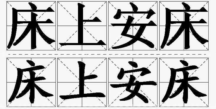 床上安床的意思解释_造句_近义词_反义词_成语故事 床上安床的意思解释,床上安床造句,床上安床近义词,床上安床反义词,床上安床成语故事/