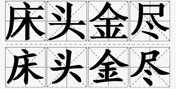 床头金尽的意思解释_造句_近义词_反义词_成语故事 床头金尽的意思解释,床头金尽造句,床头金尽近义词,床头金尽反义词,床头金尽成语故事/