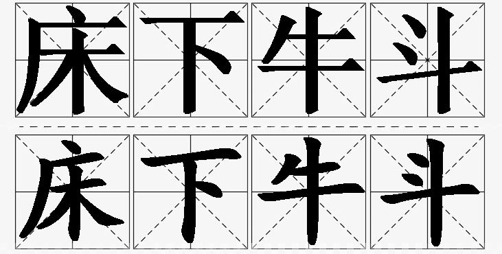 床下牛斗的意思解释_造句_近义词_反义词_成语故事 床下牛斗的意思解释,床下牛斗造句,床下牛斗近义词,床下牛斗反义词,床下牛斗成语故事/