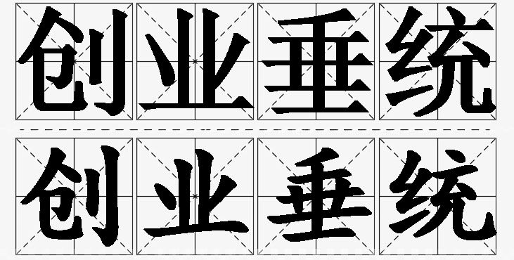 创业垂统的意思解释,创业垂统造句,创业垂统近义词,创业垂统反义词,创业垂统成语故事/