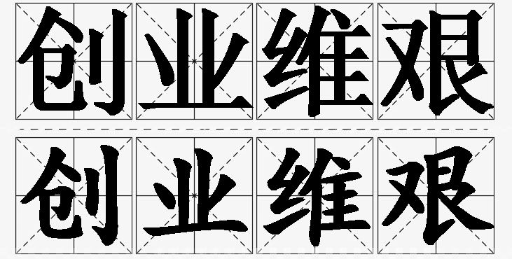 创业维艰的意思解释,创业维艰造句,创业维艰近义词,创业维艰反义词,创业维艰成语故事/