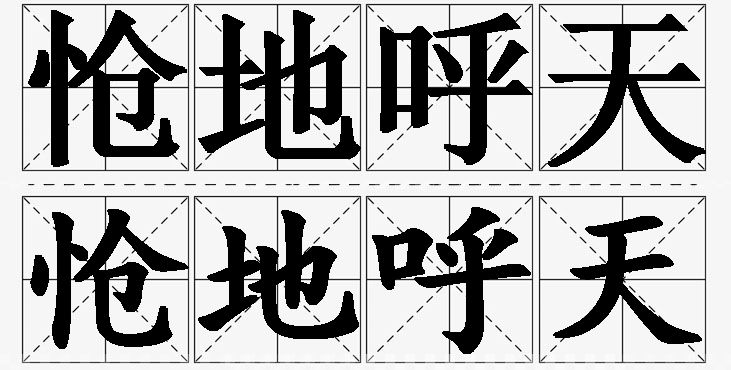 怆地呼天的意思解释_造句_近义词_反义词_成语故事 怆地呼天的意思解释,怆地呼天造句,怆地呼天近义词,怆地呼天反义词,怆地呼天成语故事/