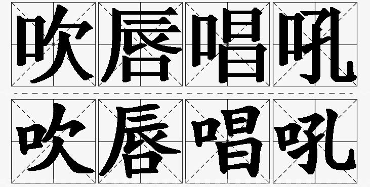 吹唇唱吼的意思解释_造句_近义词_反义词_成语故事 吹唇唱吼的意思解释,吹唇唱吼造句,吹唇唱吼近义词,吹唇唱吼反义词,吹唇唱吼成语故事/