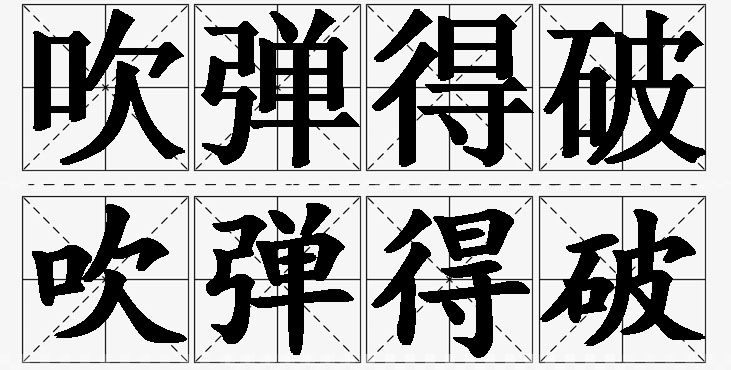吹弹得破的意思解释_造句_近义词_反义词_成语故事 吹弹得破的意思解释,吹弹得破造句,吹弹得破近义词,吹弹得破反义词,吹弹得破成语故事/