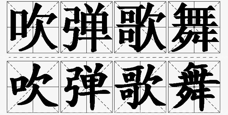 吹弹歌舞的意思解释_造句_近义词_反义词_成语故事 吹弹歌舞的意思解释,吹弹歌舞造句,吹弹歌舞近义词,吹弹歌舞反义词,吹弹歌舞成语故事/