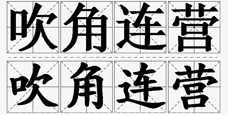 吹角连营的意思解释_造句_近义词_反义词_成语故事 吹角连营的意思解释,吹角连营造句,吹角连营近义词,吹角连营反义词,吹角连营成语故事/