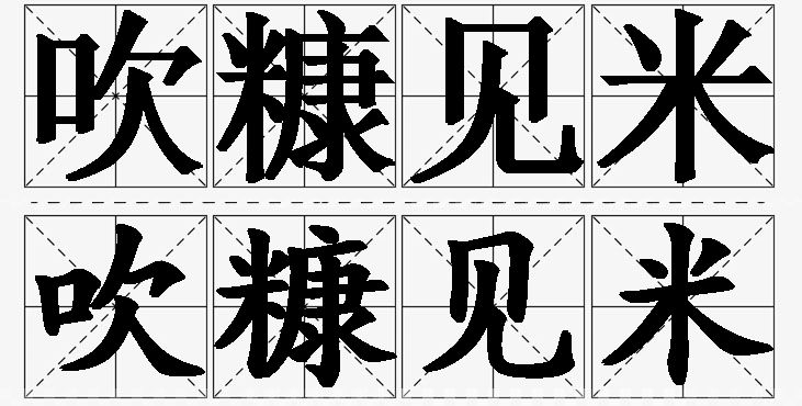 吹糠见米的意思解释,吹糠见米造句,吹糠见米近义词,吹糠见米反义词,吹糠见米成语故事/