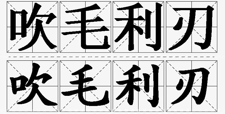 吹毛利刃的意思解释,吹毛利刃造句,吹毛利刃近义词,吹毛利刃反义词,吹毛利刃成语故事/