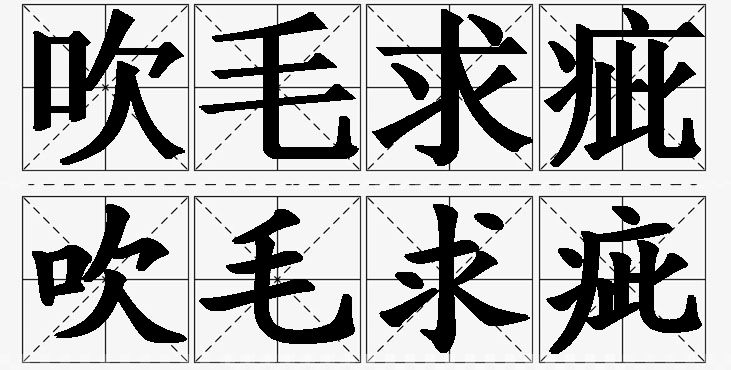 吹毛求疵的意思解释,吹毛求疵造句,吹毛求疵近义词,吹毛求疵反义词,吹毛求疵成语故事/