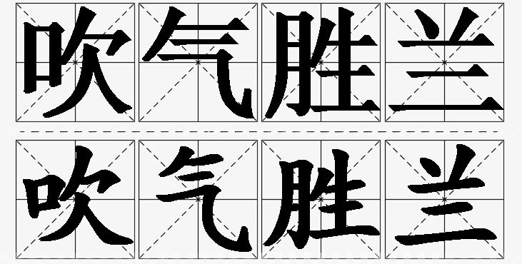 吹气胜兰的意思解释,吹气胜兰造句,吹气胜兰近义词,吹气胜兰反义词,吹气胜兰成语故事/