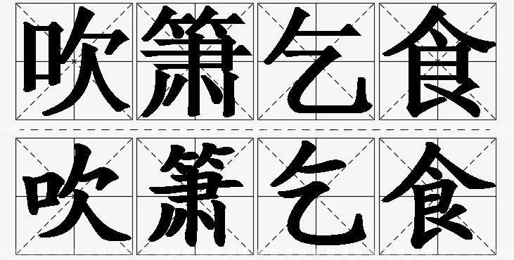 吹箫乞食的意思解释_造句_近义词_反义词_成语故事 吹箫乞食的意思解释,吹箫乞食造句,吹箫乞食近义词,吹箫乞食反义词,吹箫乞食成语故事/