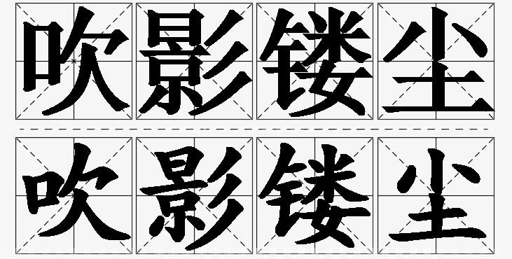 吹影镂尘的意思解释,吹影镂尘造句,吹影镂尘近义词,吹影镂尘反义词,吹影镂尘成语故事/