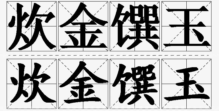 炊金馔玉的意思解释,炊金馔玉造句,炊金馔玉近义词,炊金馔玉反义词,炊金馔玉成语故事/