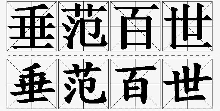 垂范百世的意思解释,垂范百世造句,垂范百世近义词,垂范百世反义词,垂范百世成语故事/