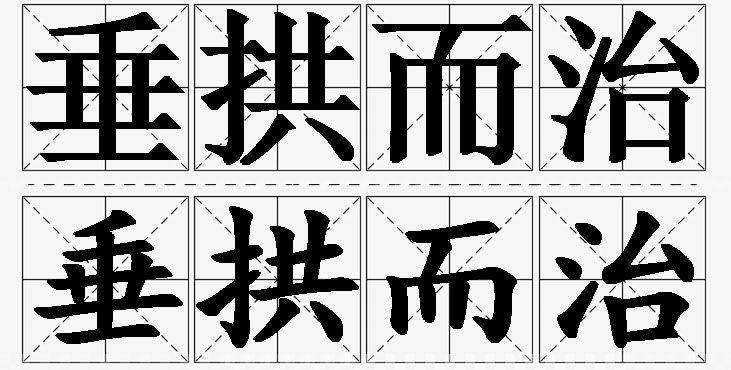 垂拱而治的意思解释_造句_近义词_反义词_成语故事 垂拱而治的意思解释,垂拱而治造句,垂拱而治近义词,垂拱而治反义词,垂拱而治成语故事/