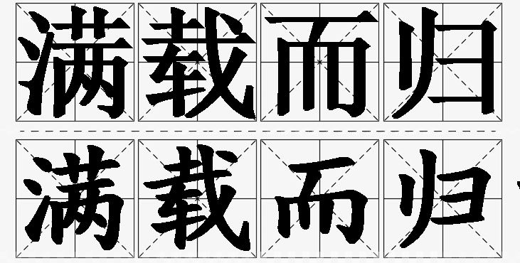 满载而归的意思解释_造句_近义词_反义词_成语故事 满载而归的意思解释,满载而归造句,满载而归近义词,满载而归反义词,满载而归成语故事
