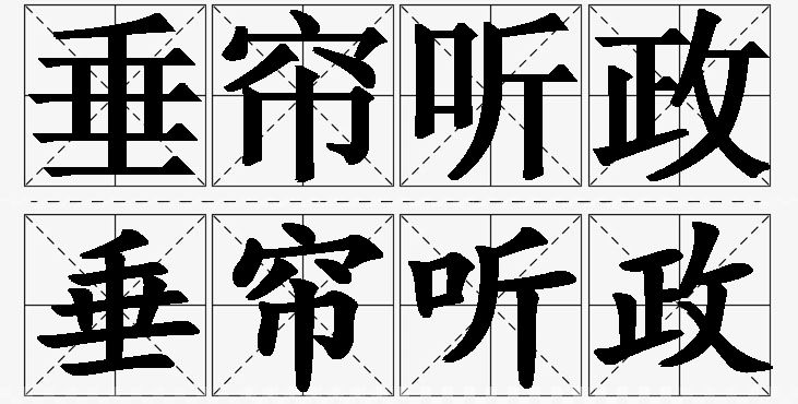 垂帘听政的意思解释,垂帘听政造句,垂帘听政近义词,垂帘听政反义词,垂帘听政成语故事/