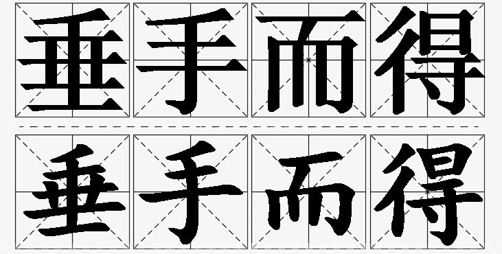 垂手而得的意思解释_造句_近义词_反义词_成语故事 垂手而得的意思解释,垂手而得造句,垂手而得近义词,垂手而得反义词,垂手而得成语故事/