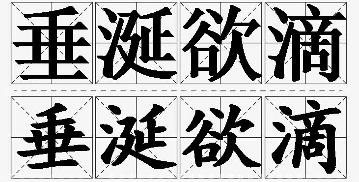 垂涎欲滴的意思解释_造句_近义词_反义词_成语故事 垂涎欲滴的意思解释,垂涎欲滴造句,垂涎欲滴近义词,垂涎欲滴反义词,垂涎欲滴成语故事/
