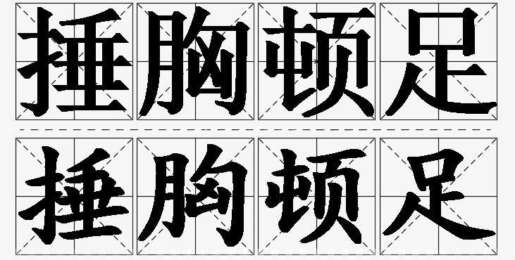 捶胸顿足的意思解释_造句_近义词_反义词_成语故事 捶胸顿足的意思解释,捶胸顿足造句,捶胸顿足近义词,捶胸顿足反义词,捶胸顿足成语故事/