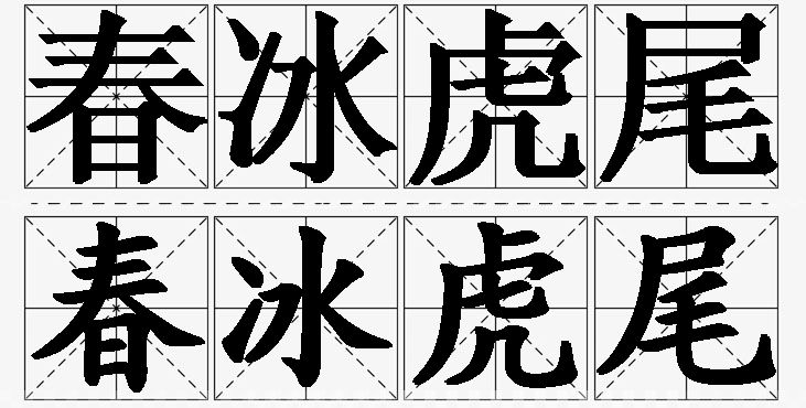 春冰虎尾的意思解释_造句_近义词_反义词_成语故事 春冰虎尾的意思解释,春冰虎尾造句,春冰虎尾近义词,春冰虎尾反义词,春冰虎尾成语故事/