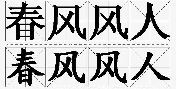 春风风人的意思解释_造句_近义词_反义词_成语故事 春风风人的意思解释,春风风人造句,春风风人近义词,春风风人反义词,春风风人成语故事/