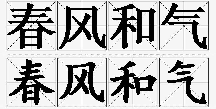春风和气的意思解释_造句_近义词_反义词_成语故事 春风和气的意思解释,春风和气造句,春风和气近义词,春风和气反义词,春风和气成语故事/