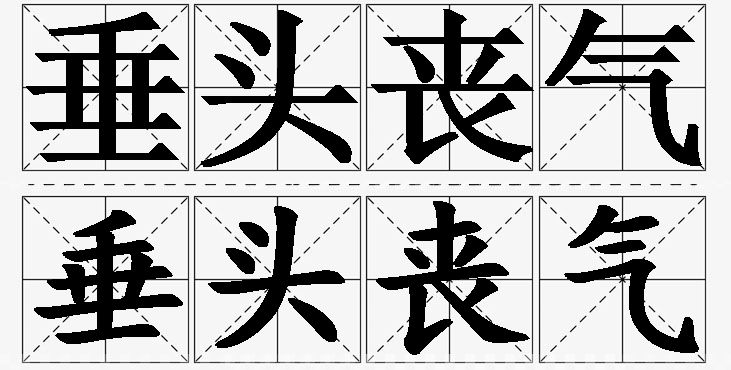 垂头丧气的意思解释,垂头丧气造句,垂头丧气近义词,垂头丧气反义词,垂头丧气成语故事/