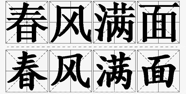 春风满面的意思解释_造句_近义词_反义词_成语故事 春风满面的意思解释,春风满面造句,春风满面近义词,春风满面反义词,春风满面成语故事/