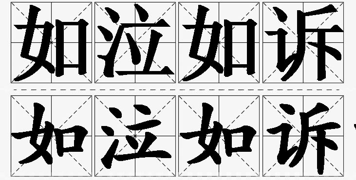 如泣如诉的意思解释_造句_近义词_反义词_成语故事 如泣如诉的意思解释,如泣如诉造句,如泣如诉近义词,如泣如诉反义词,如泣如诉成语故事