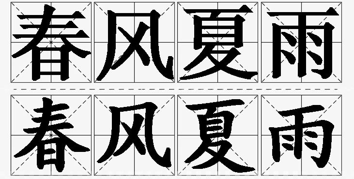 春风夏雨的意思解释,春风夏雨造句,春风夏雨近义词,春风夏雨反义词,春风夏雨成语故事/