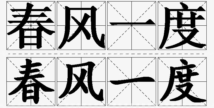 春风一度的意思解释_造句_近义词_反义词_成语故事 春风一度的意思解释,春风一度造句,春风一度近义词,春风一度反义词,春风一度成语故事/