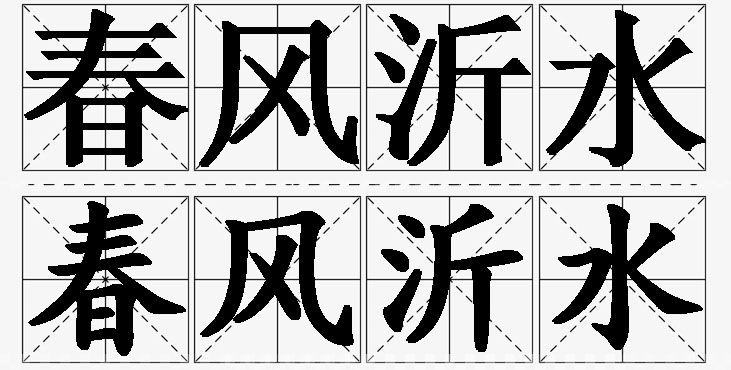 春风沂水的意思解释_造句_近义词_反义词_成语故事 春风沂水的意思解释,春风沂水造句,春风沂水近义词,春风沂水反义词,春风沂水成语故事/