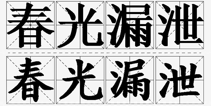 春光漏泄的意思解释_造句_近义词_反义词_成语故事 春光漏泄的意思解释,春光漏泄造句,春光漏泄近义词,春光漏泄反义词,春光漏泄成语故事/