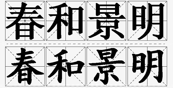 春和景明的意思解释_造句_近义词_反义词_成语故事 春和景明的意思解释,春和景明造句,春和景明近义词,春和景明反义词,春和景明成语故事/