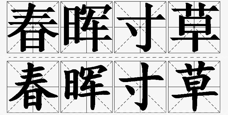 春晖寸草的意思解释_造句_近义词_反义词_成语故事 春晖寸草的意思解释,春晖寸草造句,春晖寸草近义词,春晖寸草反义词,春晖寸草成语故事/