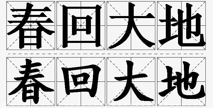 春回大地的意思解释_造句_近义词_反义词_成语故事 春回大地的意思解释,春回大地造句,春回大地近义词,春回大地反义词,春回大地成语故事/