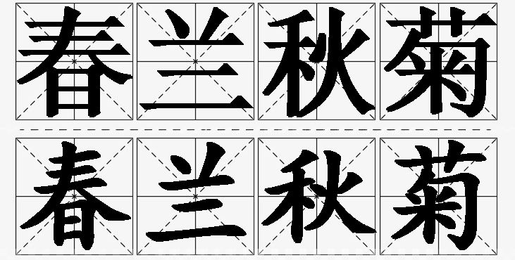 春兰秋菊的意思解释_造句_近义词_反义词_成语故事 春兰秋菊的意思解释,春兰秋菊造句,春兰秋菊近义词,春兰秋菊反义词,春兰秋菊成语故事/