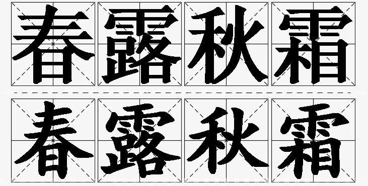 春露秋霜的意思解释_造句_近义词_反义词_成语故事 春露秋霜的意思解释,春露秋霜造句,春露秋霜近义词,春露秋霜反义词,春露秋霜成语故事/