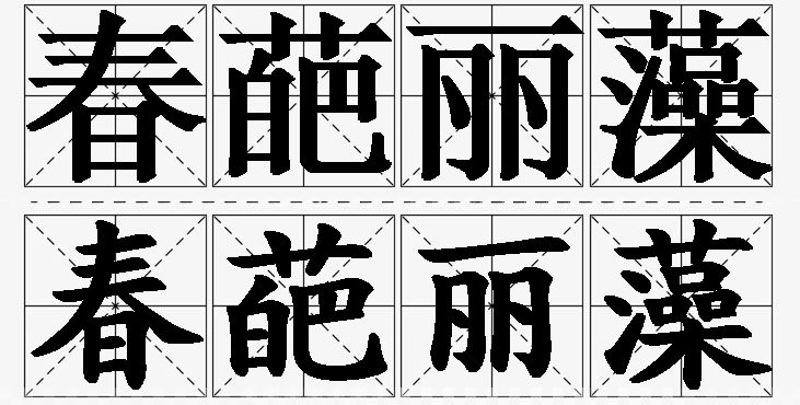 春葩丽藻的意思解释_造句_近义词_反义词_成语故事 春葩丽藻的意思解释,春葩丽藻造句,春葩丽藻近义词,春葩丽藻反义词,春葩丽藻成语故事/
