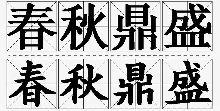 春秋鼎盛的意思解释_造句_近义词_反义词_成语故事 春秋鼎盛的意思解释,春秋鼎盛造句,春秋鼎盛近义词,春秋鼎盛反义词,春秋鼎盛成语故事/