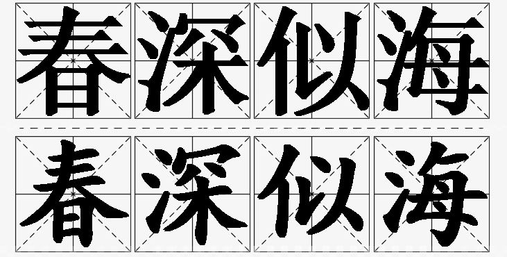 春深似海的意思解释_造句_近义词_反义词_成语故事 春深似海的意思解释,春深似海造句,春深似海近义词,春深似海反义词,春深似海成语故事/