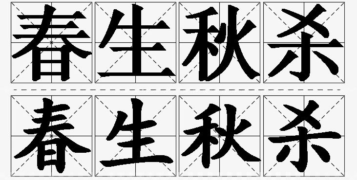 春生秋杀的意思解释,春生秋杀造句,春生秋杀近义词,春生秋杀反义词,春生秋杀成语故事/