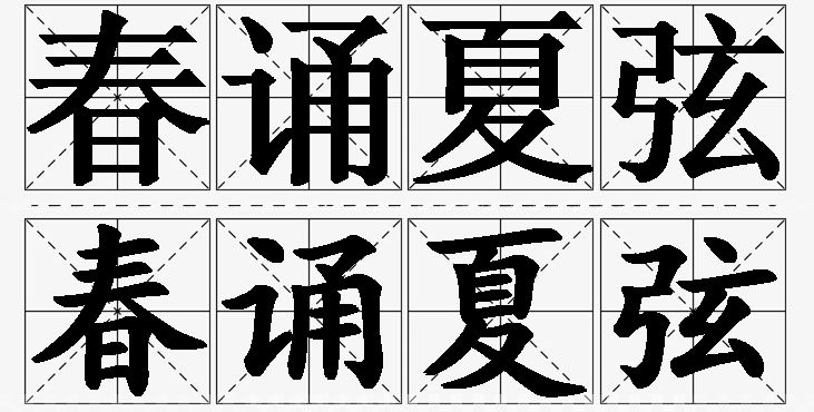 春诵夏弦的意思解释,春诵夏弦造句,春诵夏弦近义词,春诵夏弦反义词,春诵夏弦成语故事/