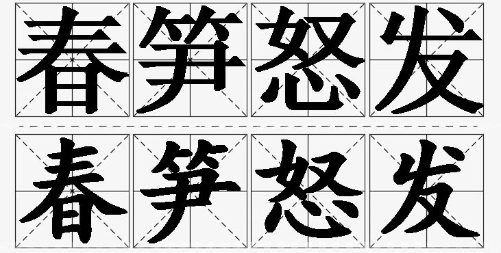 春笋怒发的意思解释,春笋怒发造句,春笋怒发近义词,春笋怒发反义词,春笋怒发成语故事/