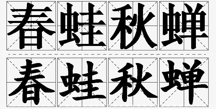 春蛙秋蝉的意思解释_造句_近义词_反义词_成语故事 春蛙秋蝉的意思解释,春蛙秋蝉造句,春蛙秋蝉近义词,春蛙秋蝉反义词,春蛙秋蝉成语故事/
