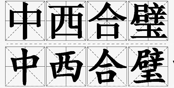 中西合璧的意思解释_造句_近义词_反义词_成语故事 中西合璧的意思解释,中西合璧造句,中西合璧近义词,中西合璧反义词,中西合璧成语故事