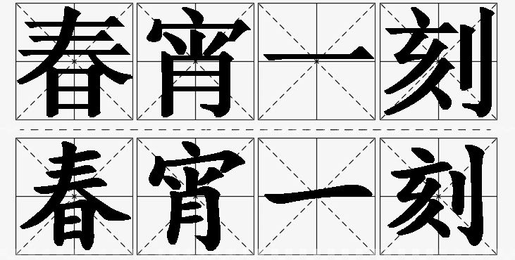 春宵一刻的意思解释_造句_近义词_反义词_成语故事 春宵一刻的意思解释,春宵一刻造句,春宵一刻近义词,春宵一刻反义词,春宵一刻成语故事/