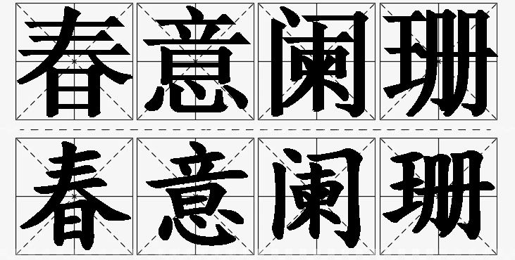 春意阑珊的意思解释_造句_近义词_反义词_成语故事 春意阑珊的意思解释,春意阑珊造句,春意阑珊近义词,春意阑珊反义词,春意阑珊成语故事/